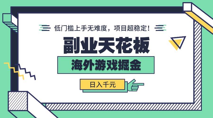 (15965期)副业天花板!海外游戏掘金:日入千元,低门槛上手无难度,项目超稳定!-星空网创资源