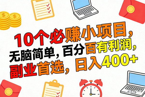(17836期)10个必赚米的小项目,百分百有利润,无脑简单,副业首选,日入400+-星空网创资源
