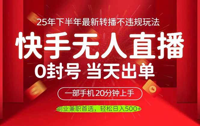 (16278期)当天见收益,一部手机日入500+,最新无人直播不违规玩法-星空网创资源