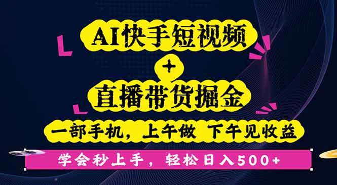 （16228期）AI快手短视频+直播带货掘金，一部手机，上午做 下午见收益，学会秒上手…-星空网创资源