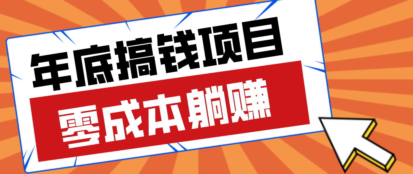 亲测靠谱的轻量副业,年底搞钱小项目零成本零门槛,轻松躺赚几十上百元-星空网创资源
