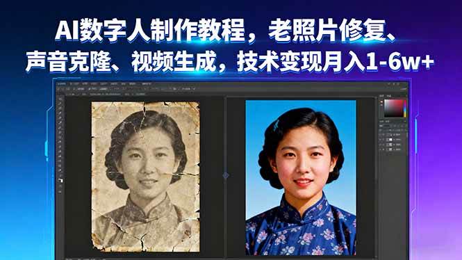 (16037期)AI数字人制作教程,老照片修复、声音克隆、视频生成,技术变现月入1-6w+-星空网创资源