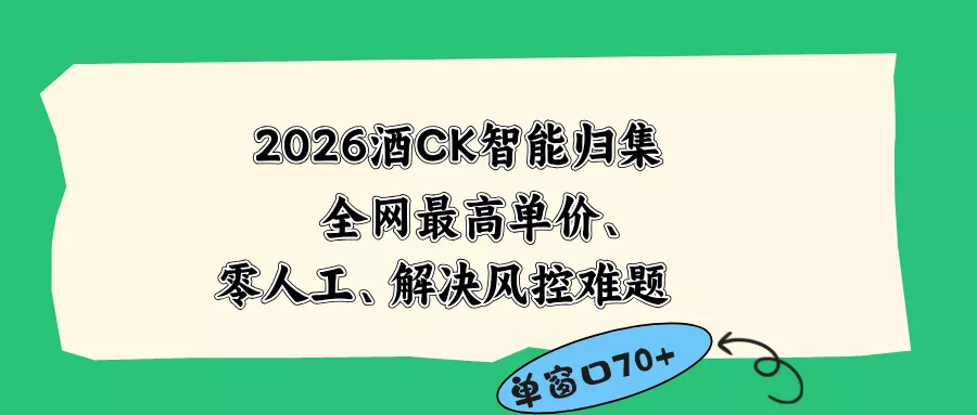 2026最新版酒店CK 智能归集玩法 最高单价、零成本、零人工 操作、解决风控难题-星空网创资源