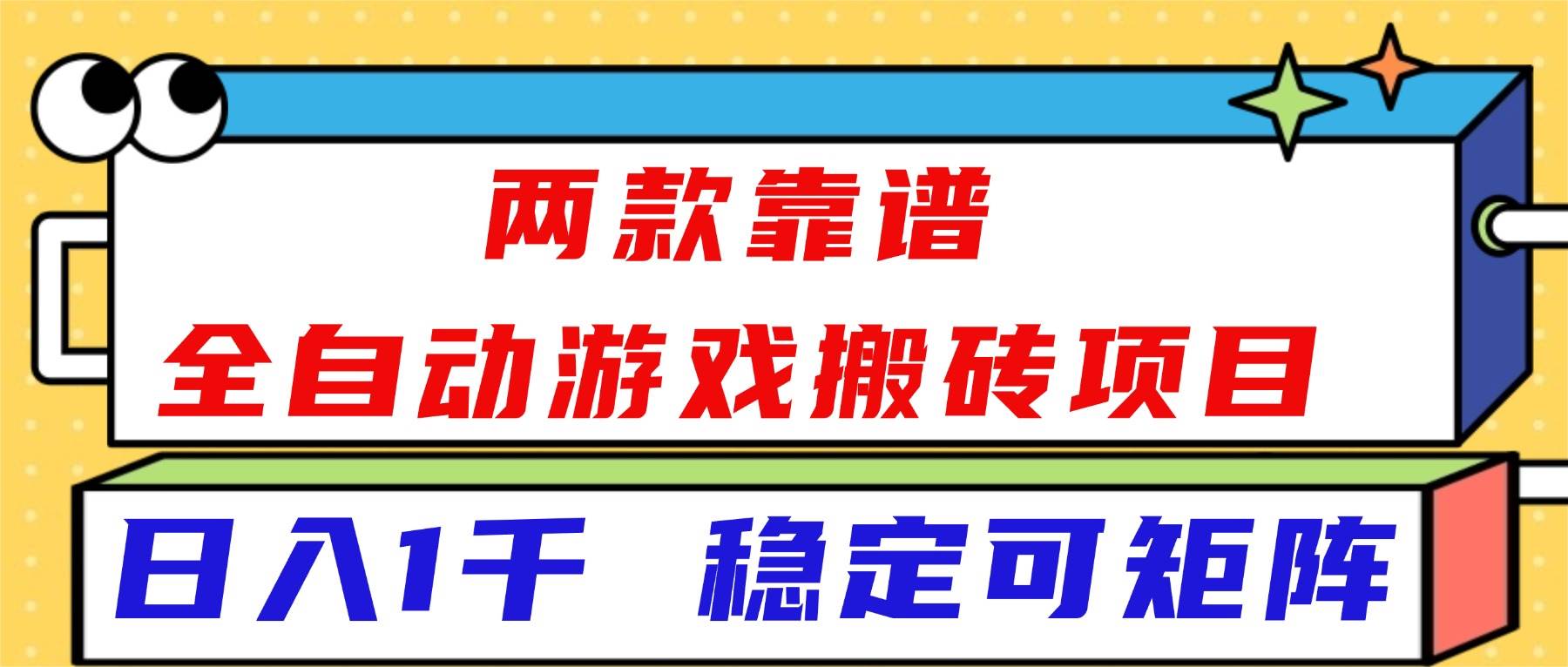 (16608)两款靠谱全自动游戏搬砖项目,日入1k+,稳定可矩阵!-星空网创资源
