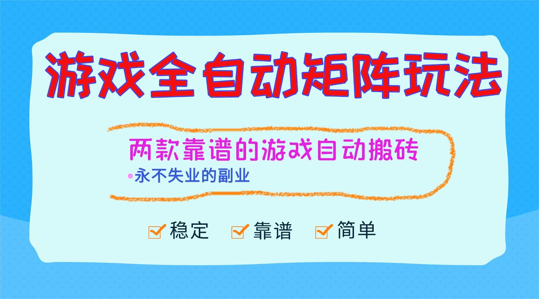 (16589期)游戏全自动矩阵玩法,日入1000+,永不失业的副业!-星空网创资源