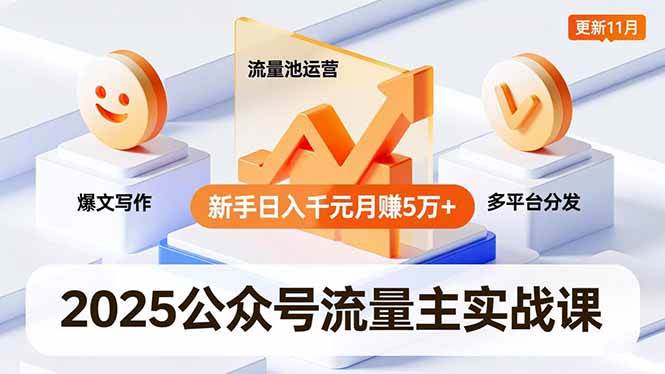 （16716期）2025公众号流量主实战课，爆文写作、流量池运营、多平台分发，新手日入千元月赚5万+更新11月-星空网创资源