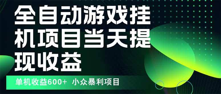 (15924期)最新全自动下载游戏 操作简单,单机当天收益600+,收益无上限,可矩阵…-星空网创资源