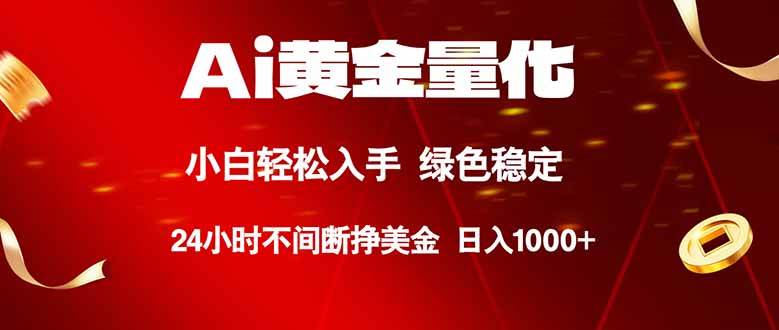 (18105期)Ai黄金量化,24小时连续挣美金,小白轻松入手,绿色稳定,日入1000+-星空网创资源