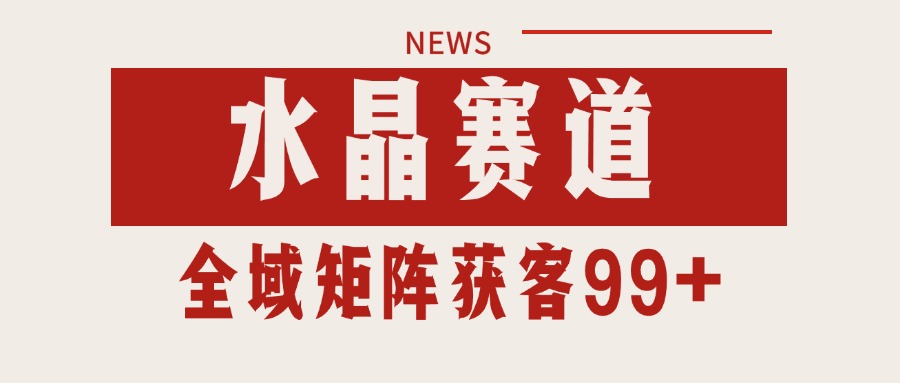 小红书某音水晶赛道引流获客 自热矩阵日引200+-星空网创资源
