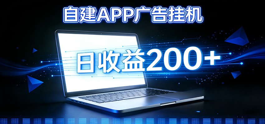 自建APP广告挂机变现系统,自动化掘金利器——个人版APP广告挂机项目搭建指南-星空网创资源