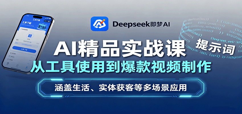 AI精品实战课：从工具使用到爆款视频制作，涵盖生活、实体获客等多场景应用-星空网创资源