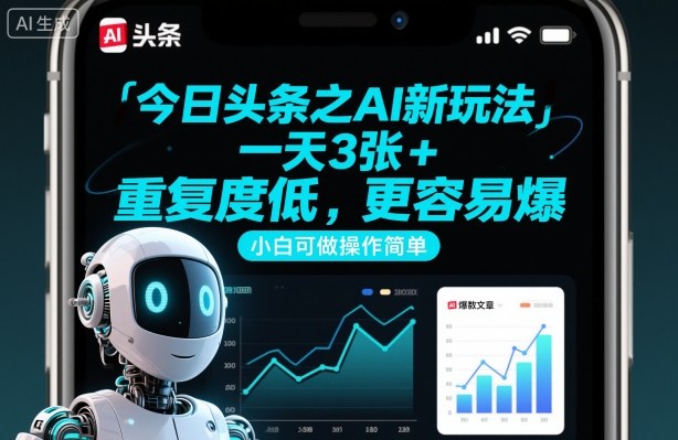 今日头条之AI新玩法,一天3张+,重复度低,更容易爆,小白可做操作简单-星空网创资源