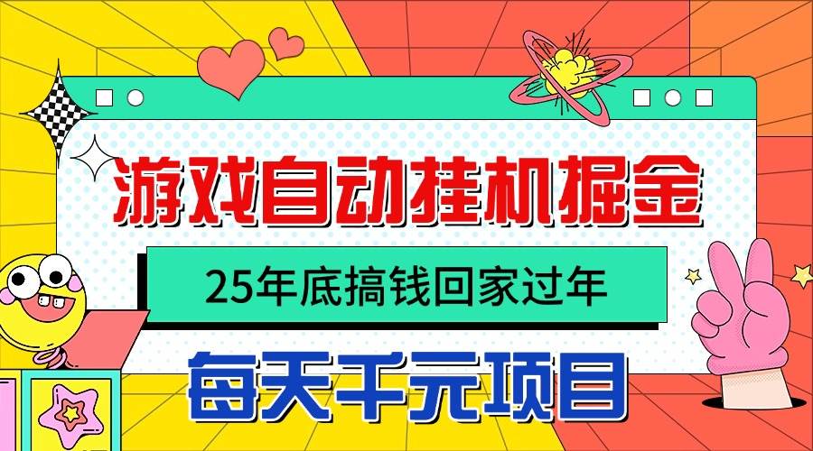 (16374期)25年底搞钱回家过年,自动游戏挂机掘金,日入千元!-星空网创资源