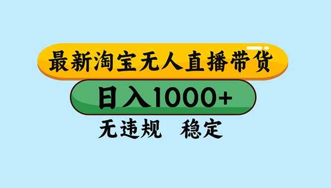 （16761期）淘宝无人直播，独家技术，日入2K+，无违规无封号，可矩阵，长期稳定-星空网创资源