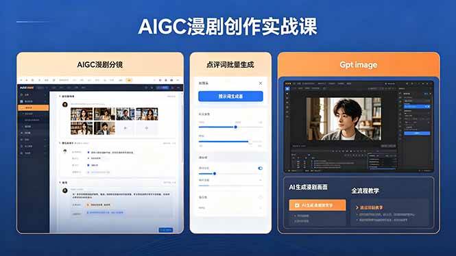 (18435期)AIGC漫剧创作实战课,提示词批量生成分镜剧本,Gpt image+维洛全流程教学助你AI变现-星空网创资源