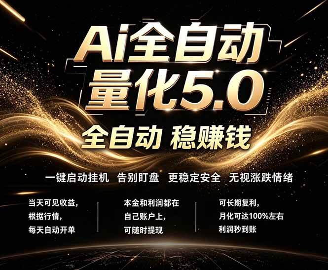 (18315期)最新AI量化交易5.0,24小时全自动运行,绿色稳定!日入1000+-星空网创资源