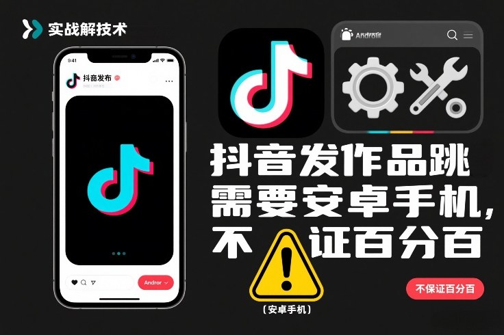抖音发作品跳SM解决技术，需要安卓手机，不保证百分百-星空网创资源