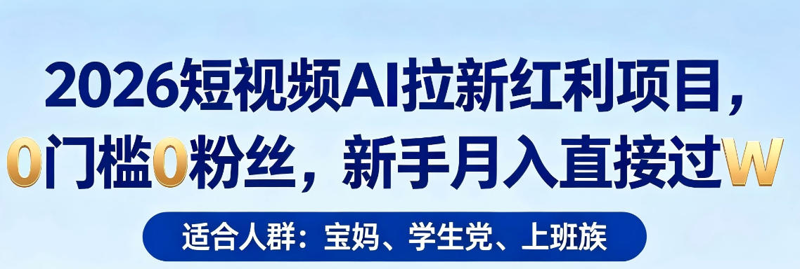 2026短视频AI拉新红利项目,0门槛0粉丝,新手月入直接过1W-星空网创资源