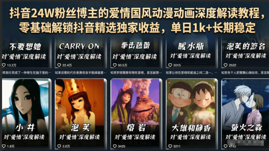 抖音24W粉丝博主的爱情国风动漫动画深度解读教程,零基础解锁抖音精选独家收益,单日1k+长期稳定-星空网创资源