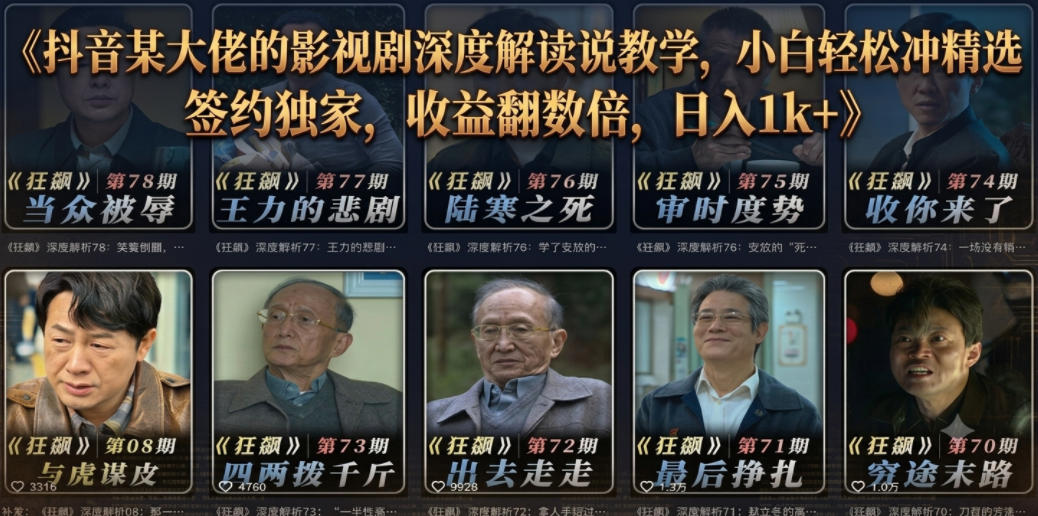 抖音某大佬的影视剧深度解读解说教学,小白轻松冲精选签约独家,收益翻数倍,日入1k+-星空网创资源