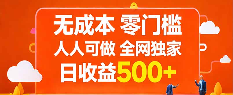 无成本，零门槛，人人可做，全网独家，真实日收益500+-星空网创资源