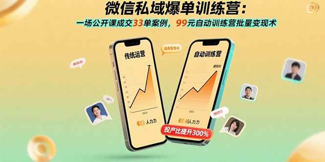 （15843期）微信私域爆单训练营：一场公开课成交33单案例，99元自动训练营批量变现术-星空网创资源