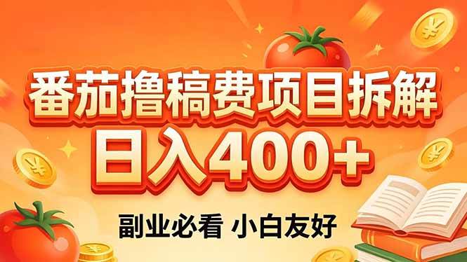 (18255期)番茄撸稿费项目拆解,日入400+,2026王牌项目!副业必看,0 门槛躺赚,小白副业首选!-星空网创资源