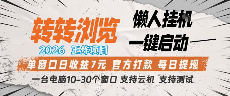转转浏览2026,王炸项目,懒人挂G一键启动,单窗口日收益7米,一台电脑10-30个窗口,支持云机【揭秘】-星空网创资源