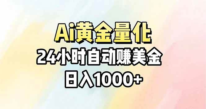 （17860期）Ai量化，24小时不间断挣美金，小白轻松操作，日入1000+-星空网创资源
