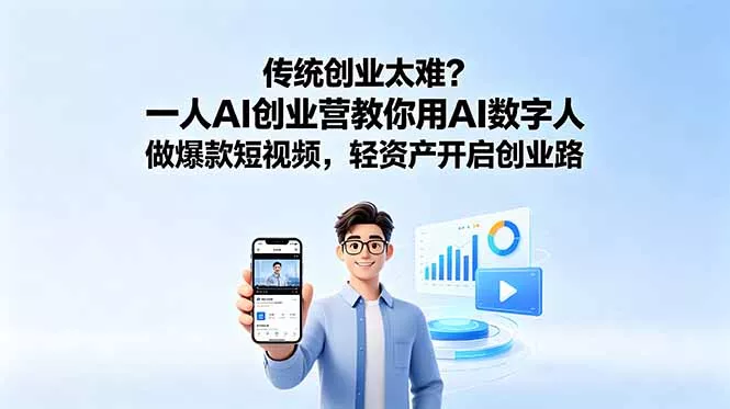 传统创业太难?一人AI创业营教你用AI数字人做爆款短视频,轻资产开启创业路-星空网创资源