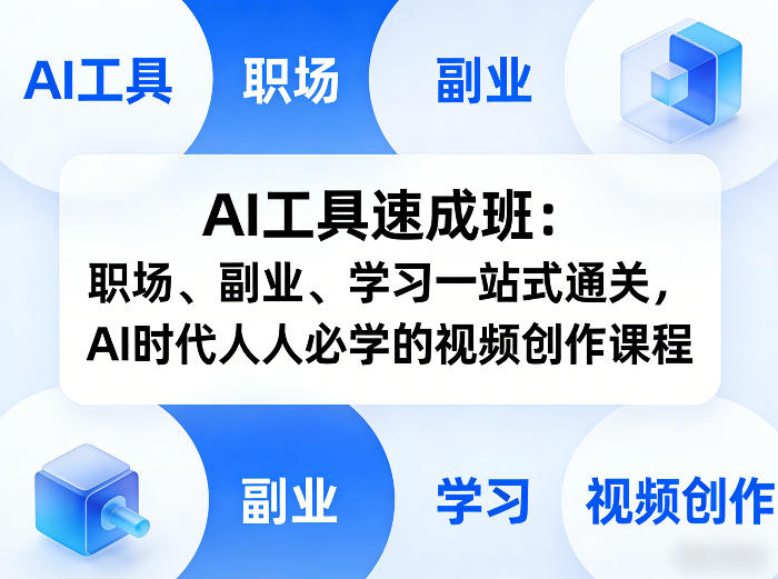 AI工具速成班:职场、副业、学习一站式通关,AI时代人人必学的视频创作课程-星空网创资源