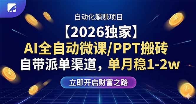 (17870期)【2026独家】AI全自动微课/PPT搬砖,自带派单渠道,单月稳1-2W-星空网创资源