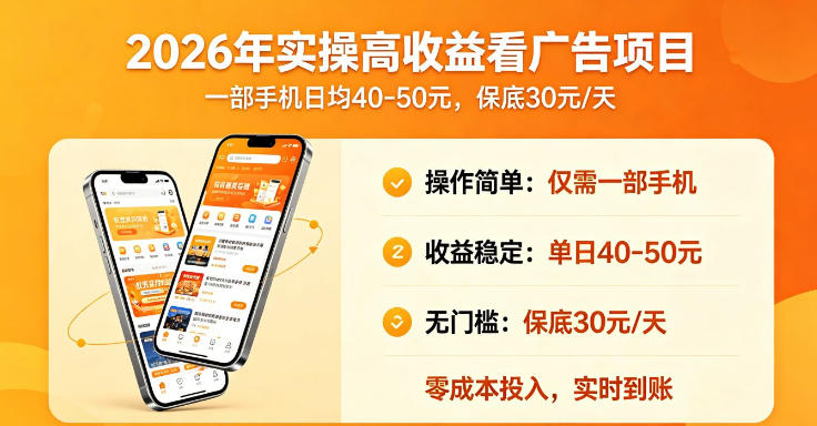 2026年实操很好賺的看广告项目，一部手机平均40-50，保底30一天【揭秘】-星空网创资源