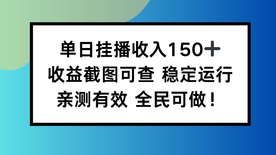 (16502期)单日挂播收入150+,收益截图可查 稳定运行,全民可做!-星空网创资源