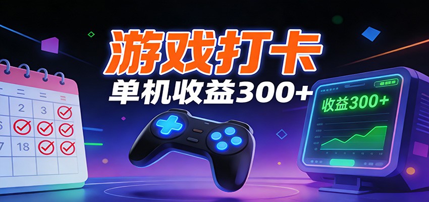 游戏打卡项目，单账号单天收益300+ 可直接看数据-星空网创资源