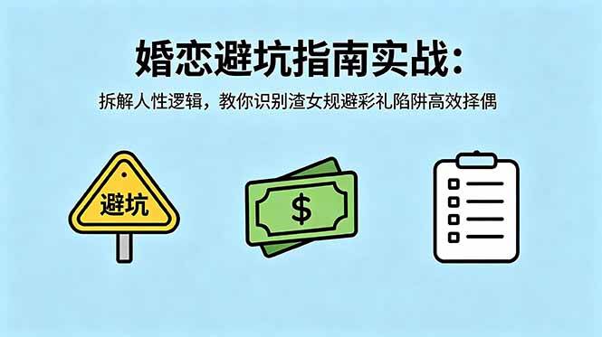 (18589期)付费文章:婚恋避坑指南实战:拆解人性逻辑,教你识别渣女规避彩礼陷阱高效择偶 (18589期)付费文章:婚恋避坑指南实战:拆解人性逻辑,教你识别渣女规避彩礼陷阱高效择偶