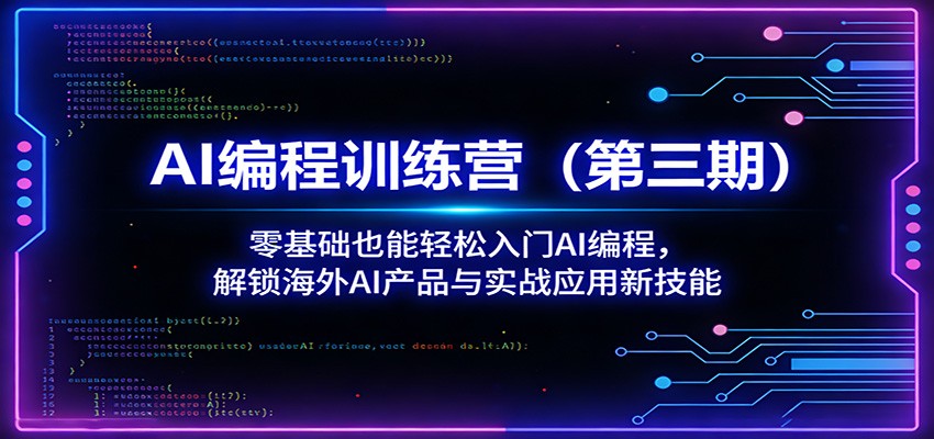AI编程训练营(第三期)：零基础也能轻松入门AI编程，解锁海外AI产品与实战应用新技能-星空网创资源