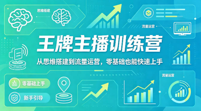 抖音王牌主播训练营,从思维搭建到流量运营,零基础也能快速上手-星空网创资源