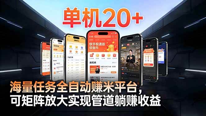 (16893期)【2026源头首发】工作室必备手机自动搬砖单机20+,多平台海量任务持续更新 (16893期)【2026源头首发】工作室必备手机自动搬砖单机20+,多平台海量任务持续更新