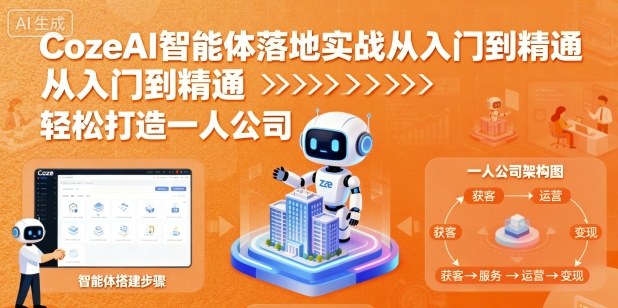 CozeAI智能体落地实战从入门到精通,轻松打造一人公司-星空网创资源