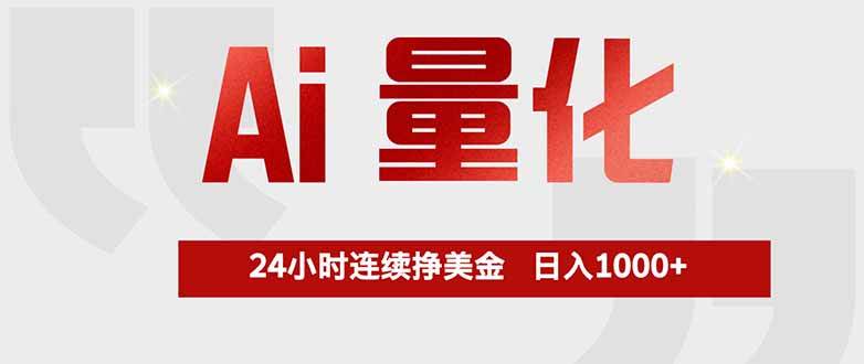 （17853期）Ai量化，全天不间断挣美金，，小白轻松操作，日入1000+-星空网创资源