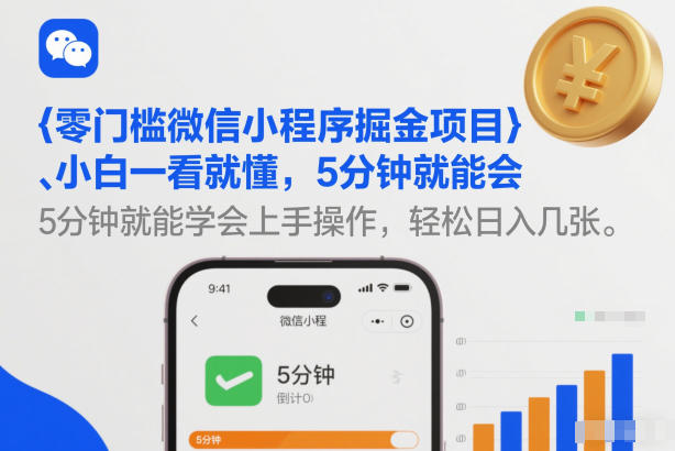 零门槛微信小程序掘金项目,小白一看就懂,5分钟就能学会上手操作,轻松日入几张【揭秘】-星空网创资源