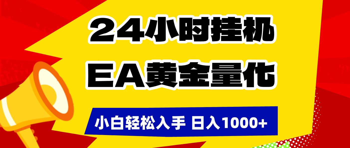 （17425期）24小时挂机，EA黄金量化，小白轻松入手，日入1000+-星空网创资源