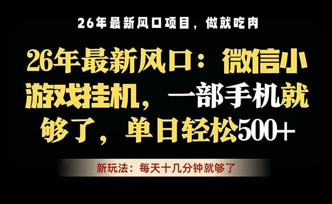 (18477期)微信小游戏挂机教学,轻松日入500+,一部手机就够了,长期稳定可做-星空网创资源
