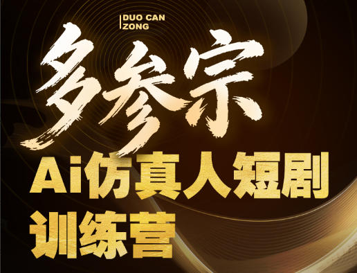 多参宗Ai仿真人短剧训练营第四期,全流程落地,新手也能做爆款短剧,稳稳抓住风口红利-星空网创资源