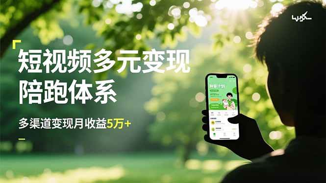 (16706期)短视频多元变现陪跑体系,带货运营+种草计划+广告分成,多渠道变现月收益5万+-星空网创资源