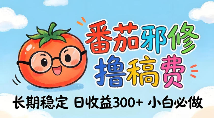 番茄撸金术:日入300+稳如泰山!独家玩法曝光,操作门槛极低,无需经验,小白闭眼上车【揭秘】-星空网创资源