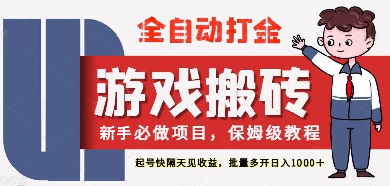 最新热门全自动游戏搬砖，不需要玩游戏，实现全自动打金，主打收益快，月入1W+-星空网创资源