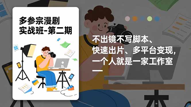 多参 宗漫剧实操班-第二期,不出镜不写脚本、快速出片、多平台变现,一个人就是一家工作室-星空网创资源