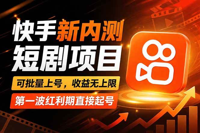 (17832期)快手最新短剧玩法,零操作无脑上号,收益无上限,新手也能轻松上车-星空网创资源